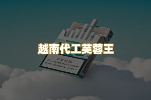 越南代工芙蓉王