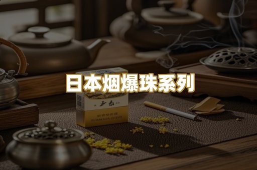 日本烟爆珠系列