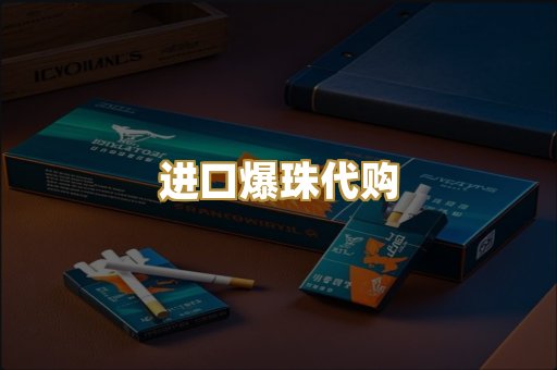 进口爆珠代购