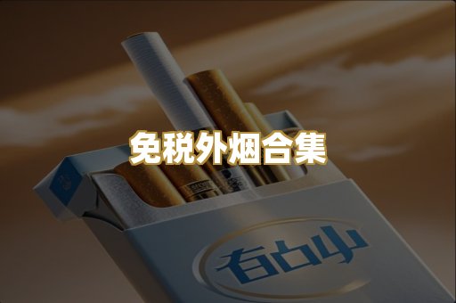 免税外烟合集